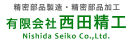 NC旋盤を使った精密部品製造・精密部品加工なら京都府京都市伏見区にある有限会社西田精工にお任せください。